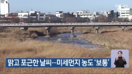 충북 맑고 포근한 날씨…미세먼지 농도 ‘보통’ - kakaoTV 충북 맑고 포근한 날씨…미세먼지 농도 ‘보통’