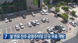 설 연휴 전주 공영주차장 37곳 무료 개방 - kakaoTV 설 연휴 전주 공영주차장 37곳 무료 개방