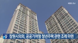창원시의회, 공공기여형 청년주택 관련 조례 마련 - kakaoTV 창원시의회, 공공기여형 청년주택 관련 조례 마련