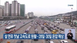설 연휴 첫날 고속도로 원활…28일·30일 혼잡 예상 - kakaoTV 설 연휴 첫날 고속도로 원활…28일·30일 혼잡 예상