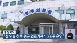 충청북도 “설 연휴 하루 평균 의료기관 1,066곳 운영” - kakaoTV 충청북도 “설 연휴 하루 평균 의료기관 1,066곳 운영”