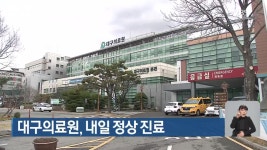 대구의료원, 내일 정상 진료 - kakaoTV 대구의료원, 내일 정상 진료