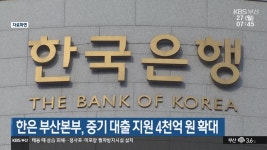 한은 부산본부, 중기 대출 지원 4천억 원 확대 - kakaoTV 한은 부산본부, 중기 대출 지원 4천억 원 확대