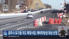 공주시 유구읍 국도 확장사업, 예비타당성 대상 선정 - kakaoTV 공주시 유구읍 국도 확장사업, 예비타당성 대상 선정