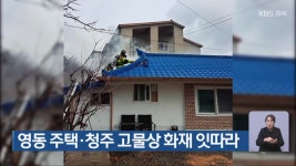 영동 주택·청주 고물상 화재 잇따라 - kakaoTV 영동 주택·청주 고물상 화재 잇따라