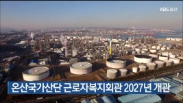 온산국가산단 근로자복지회관 2027년 개관 - kakaoTV 온산국가산단 근로자복지회관 2027년 개관