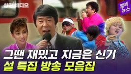 [엠빅뉴스] [상암비디오] “아, 이 배우 이렇게 예뻤었네”..설 특집방송을 통해 보는 그때 그 시절 - kakaoTV [엠빅뉴스] [상암비디오] “아, 이... 