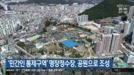 ‘민간인 통제구역’ 명장정수장, 공원으로 조성 - kakaoTV ‘민간인 통제구역’ 명장정수장, 공원으로 조성