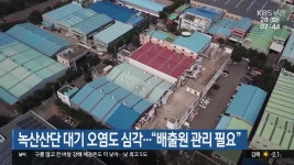 녹산산단 대기 오염도 심각…“배출원 관리 필요” - kakaoTV 녹산산단 대기 오염도 심각…“배출원 관리 필요”