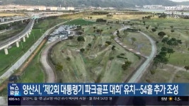 양산시, ‘제2회 대통령기 파크골프 대회’ 유치…54홀 추가 조성 - kakaoTV 양산시, ‘제2회 대통령기 파크골프 대회’ 유치…54홀 추가 조성