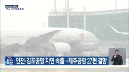 [특보] 인천·김포공항 지연 속출…제주공항 27편 결항 - kakaoTV [특보] 인천·김포공항 지연 속출…제주공항 27편 결항