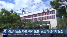 경남대표도서관, 독서 토론·글쓰기 참가자 모집 - kakaoTV 경남대표도서관, 독서 토론·글쓰기 참가자 모집