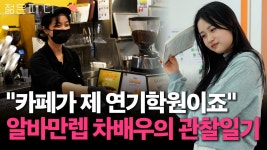 "카페가 제 연기학원이죠" 알바생 차배우는 어쩌다 관찰천재가 됐나 [젊은피,디] - kakaoTV "카페가 ...