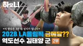 [연중기획 하모니] 설특집 하모니 리틀즈 청소년 역도 선수 김태양 군 2부 - kakaoTV [연중기획 하모니] 설특집 하모니 리틀즈 청소년 역도... 