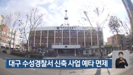 대구 수성경찰서 신축 사업 예타 면제 - kakaoTV 대구 수성경찰서 신축 사업 예타 면제