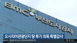 오시리아관광단지 땅 투기 의혹 특별감사 - kakaoTV 오시리아관광단지 땅 투기 의혹 특별감사