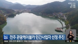 전주 관광케이블카 민간사업자 선정 추진 - kakaoTV 전주 관광케이블카 민간사업자 선정 추진