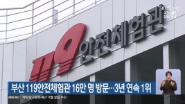 부산 119안전체험관 16만 명 방문…3년 연속 1위 - kakaoTV 부산 119안전체험관 16만 명 방문…3년 연속 1위