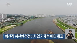 형산강 하천환경정비사업 기재부 예타 통과 - kakaoTV 형산강 하천환경정비사업 기재부 예타 통과