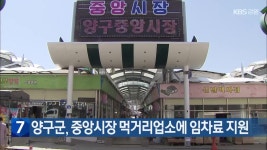 양구군, 중앙시장 먹거리업소에 임차료 지원 - kakaoTV 양구군, 중앙시장 먹거리업소에 임차료 지원