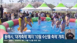 동해시, ‘대게축제’ 폐지 ‘10월 수산물 축제’ 신규 개최 - kakaoTV 동해시, ‘대게축제’ 폐지 ‘10월 수산물 축제’ 신규 개최