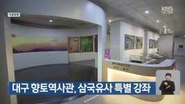 대구 향토역사관, 삼국유사 특별 강좌 - kakaoTV 대구 향토역사관, 삼국유사 특별 강좌