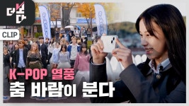 [더 보다] 춤, 바람이 분다 - kakaoTV [더 보다] 춤, 바람이 분다