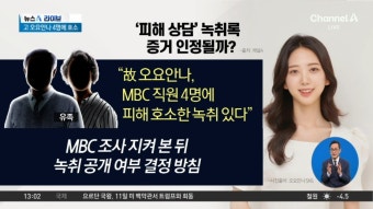 故 오요안나 유족 “피해 호소한 녹취 있어” - kakaoTV 故 오요안나 유족 “피해 호소한 녹취 있어”