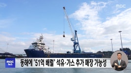 동해에 51억 배럴 석유·가스 추가 매장 가능성 - kakaoTV 동해에 51억 배럴 석유·가스 추가 매장 가능성