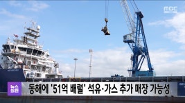 동해에 51억 배럴 석유·가스 추가 매장 가능성 - kakaoTV 동해에 51억 배럴 석유·가스 추가 매장 가능성