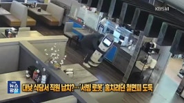 [잇슈 SNS] 대낮 식당서 직원 납치?…‘서빙 로봇’ 훔치려던 철면피 도둑 - kakaoTV [잇슈 SNS] 대낮 식당서 직원 납치?…‘서빙 로봇’... 