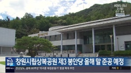 창원시립상복공원 제3 봉안당 올해 말 준공 예정 - kakaoTV 창원시립상복공원 제3 봉안당 올해 말 준공 예정