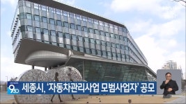 세종시, ‘자동차관리사업 모범사업자’ 공모 - kakaoTV 세종시, ‘자동차관리사업 모범사업자’ 공모