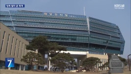 비위 혐의 당진시 고위공무원 기소…징계 절차 곧 재개 - kakaoTV 비위 혐의 당진시 고위공무원 기소…징계 절차 곧 재개