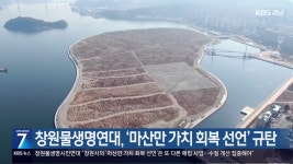 창원물생명연대, ‘마산만 가치 회복 선언’ 규탄 - kakaoTV 창원물생명연대, ‘마산만 가치 회복 선언’ 규탄