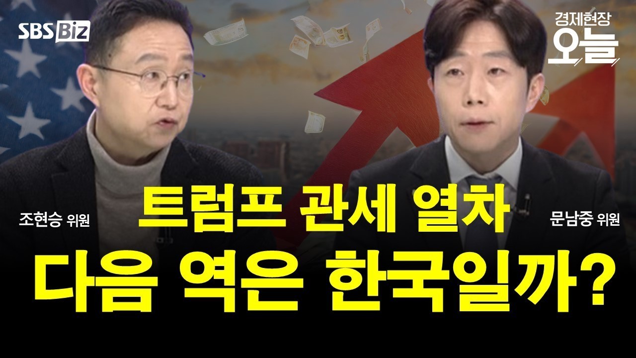 미국의 관세 정책과 한국 경제, 글로벌 시장의 연쇄작용이 주목받아왔다