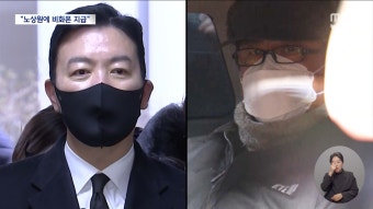 계엄 전날 노상원에게 비화폰?‥민주 