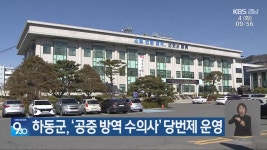 하동군, ‘공중 방역 수의사’ 당번제 운영 - kakaoTV 하동군, ‘공중 방역 수의사’ 당번제 운영
