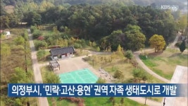 의정부시, ‘민락·고산·용현’ 권역 자족 생태도시로 개발 - kakaoTV 의정부시, ‘민락·고산·용현’ 권역 자족 생태도시로 개발