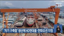 ‘차기 구축함’ 생산에 HD현대重·한화오션 지정 - kakaoTV ‘차기 구축함’ 생산에 HD현대重·한화오션 지정