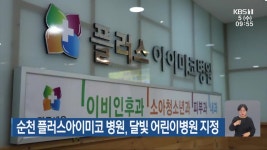 순천 플러스아이미코 병원, 달빛 어린이병원 지정 - kakaoTV 순천 플러스아이미코 병원, 달빛 어린이병원 지정