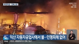 익산 자동차공업사에서 불…인명피해 없어 - kakaoTV 익산 자동차공업사에서 불…인명피해 없어