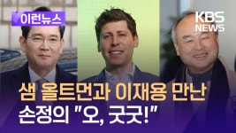 알즈너굿뉴스 | 3인 회동 뒤 손정의에게 물어보니 “오, 굿 굿!” [이런뉴스] - kakaoTV 3인 회동 뒤 손정의에게 물어보니 “오, 굿 굿!” [이런뉴스]