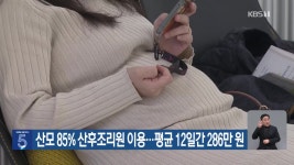 산모 85% 산후조리원 이용…평균 12일간 286만 원 - kakaoTV 산모 85% 산후조리원 이용…평균 12일간 286만 원