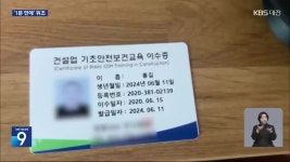 건설 안전교육 이수증 ‘1분 만에’ 위조…불체자들이 구입 - kakaoTV 건설 안전교육 이수증 ‘1분 만에’ 위조…불체자들이 구입