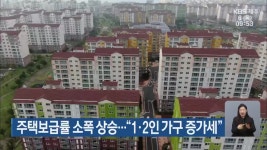 제주 주택보급률 소폭 상승…“1·2인 가구 증가세” - kakaoTV 제주 주택보급률 소폭 상승…“1·2인 가구 증가세”