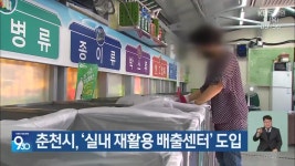 춘천시, ‘실내 재활용 배출센터’ 도입 - kakaoTV 춘천시, ‘실내 재활용 배출센터’ 도입