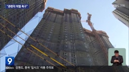 시온아파트 계약자 “보증금 횡령 사기”…시행사 “공사비 투입” - kakaoTV 시온아파트 계약자 “보증금 횡령 사기”…시행사 “공사비... 