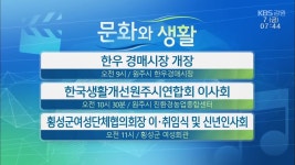 [문화와 생활] 한우 경매시장 개장 외 - kakaoTV [문화와 생활] 한우 경매시장 개장 외