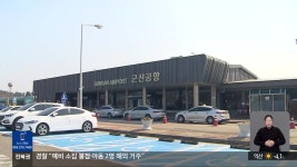 “군산공항 운항 중단 반복”…손실 보조금 전액 지원 효과는? - kakaoTV “군산공항 운항 중단 반복”…손실 보조금 전액 지원 효과는?